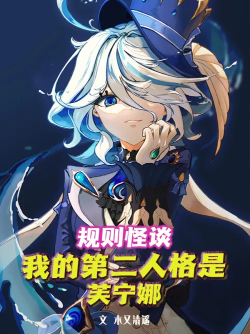 Weird story about rules: My second personality is Funina