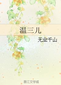 Wen San'er