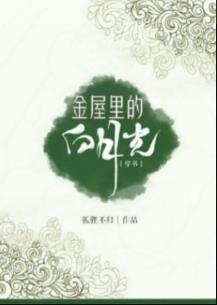 White Moonlight in the Golden House [Transmigration Book]