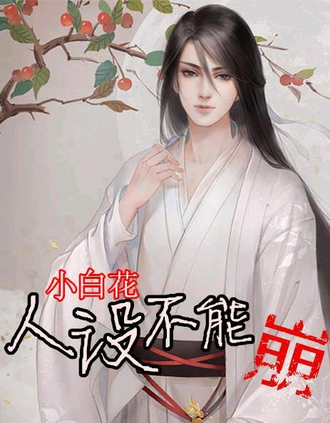 Xiaobaihua's character can't be collapsed