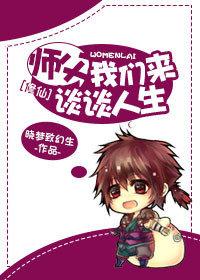 [Xiu Xian] Master, let's talk about life
