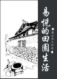 Yi Yue's pastoral life