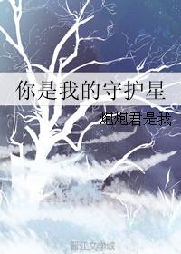 you are my guardian star